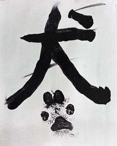 JAPANESE CALLIGRAPHY SYMBOL FOR (DOG) 8X10 CANVAS BOARD ORIGINAL