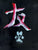 JAPANESE CALLIGRAPHY (FRIENDSHIP) ON 9X12 BLACK DRAWING PAPER