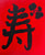 JAPANESE CALLIGRAPHY 8X10 (LONGEVITY) ON RED CANVAS BOARD ORIGINAL